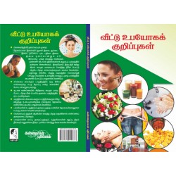 வீட்டு உபயோகக் குறிப்புபள் வீட்டு உபயோகக் குறிப்புபள்