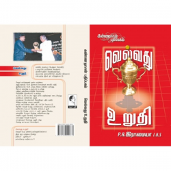 வெல்வது உறுதி வெல்வது உறுதி