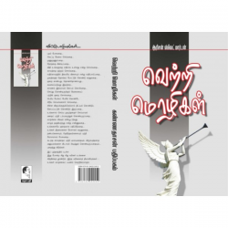 வெற்றி மொழிகள் வெற்றி மொழிகள்