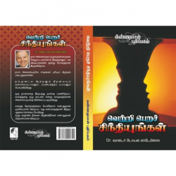 வெற்றி பெற சிந்தியுங்கள் வெற்றி பெற சிந்தியுங்கள்