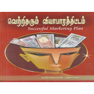 வெற்றி தரும் வியாபாரத் திட்டம்