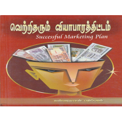 வெற்றி தரும் வியாபாரத் திட்டம் வெற்றி தரும் வியாபாரத் திட்டம்
