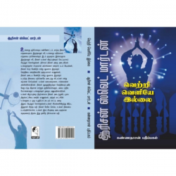 வெற்றி வெளியே இல்லை வெற்றி வெளியே இல்லை