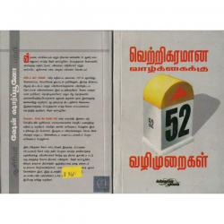 வெற்றிகரமான வாழ்க்கைக்கு 52 வழிமுறைகள் வெற்றிகரமான வாழ்க்கைக்கு 52 வழிமுறைகள்