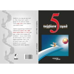 வெற்றிக்கான ஐந்து படிகள் வெற்றிக்கான ஐந்து படிகள்