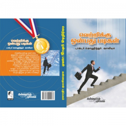 வெற்றிக்கு 9 படிகள் வெற்றிக்கு 9 படிகள்