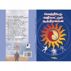 வெற்றிக்கு வழிகாட்டும் சூத்திரங்கள் வெற்றிக்கு வழிகாட்டும் சூத்திரங்கள்