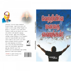 வெற்றியிலே மனதை வையுங்கள் வெற்றியிலே மனதை வையுங்கள்