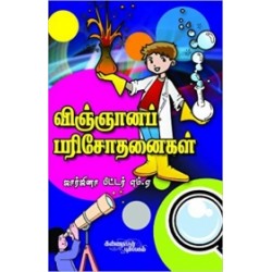 விஞ்ஞானப் பரிசோதனைகள் விஞ்ஞானப் பரிசோதனைகள்