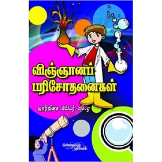 விஞ்ஞானப் பரிசோதனைகள்