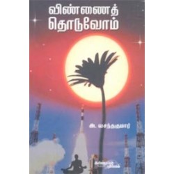 விண்ணைத் தொடுவோம் விண்ணைத் தொடுவோம்