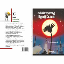 விண்ணைத் தொடுவோம் விண்ணைத் தொடுவோம்