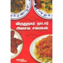 விருதுநகர் நாடார் சமையல்: அசைவம் விருதுநகர் நாடார் சமையல்: அசைவம்