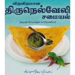 விதவிதமான திருநெல்வேலி சமையல் விதவிதமான திருநெல்வேலி சமையல்