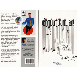 விற்றுப் பார்ப்போம் வா! விற்றுப் பார்ப்போம் வா!