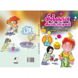 விஞ்ஞான விளையாட்டுகள் விஞ்ஞான விளையாட்டுகள்