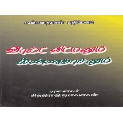 வால்ட் விட்மனும் கண்ணதாசனும்