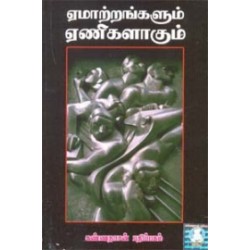 ஏமாற்றங்களும் ஏணிகளாகும்