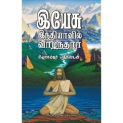 இயேசு இந்தியாவில் வாழ்ந்தார்