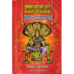 அண்ணன்மார் சுவாமி கதை அண்ணன்மார் சுவாமி கதை