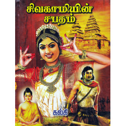 சிவகாமியின் சபதம்