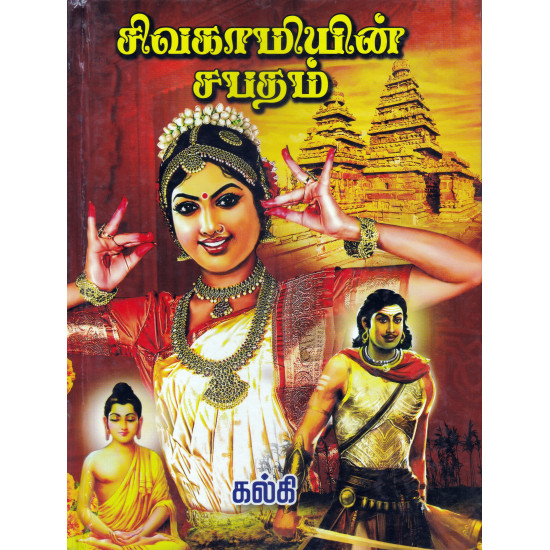 சிவகாமியின் சபதம்