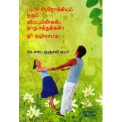100% ஆரோக்கியம் தரும் விட்டமின்கள் தாது சத்துக்கள்: ஓர் வழிகாட்டி! 100% ஆரோக்கியம் தரும் விட்டமின்கள் தாது சத்துக்கள்: ஓர் வழிகாட்டி!