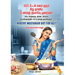 100% உடல் நலம் தரும் சிறு தானிய உணவுத் தயாரிப்பு முறைகள் 100% உடல் நலம் தரும் சிறு தானிய உணவுத் தயாரிப்பு முறைகள்