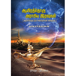 ஆயிரத்தொரு அராபிய இரவுகள் | 1001 Arabian Nights