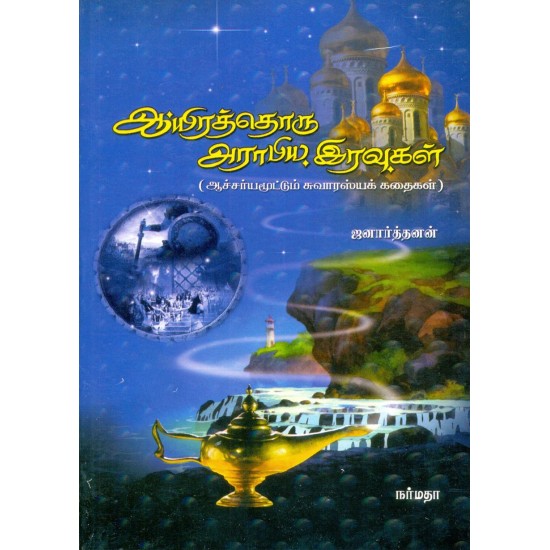 1001 அராபிய இரவுகள் 1001 அராபிய இரவுகள்