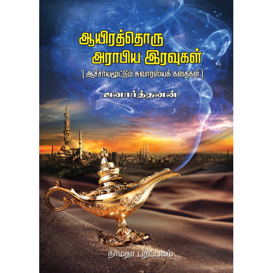1001 அராபிய இரவுகள் 1001 அராபிய இரவுகள்