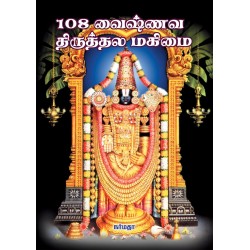 108 வைஷ்ணவ திருத்தல மகிமை