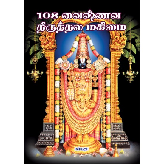 108 வைஷ்ணவ திருத்தல மகிமை