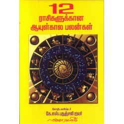 12 ராசிகளுக்கான ஆயுள்கால பலன்கள்