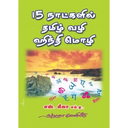 15 நாட்களில் தமிழ் வழி ஹிந்தி மொழி 15 நாட்களில் தமிழ் வழி ஹிந்தி மொழி