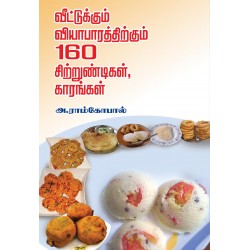 வீட்டுக்கும் வியாபாரத்திற்கும் 160 சிற்றுண்டிகள், காரங்கள்