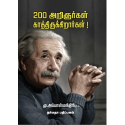 200 அறிஞர்கள் காத்திருக்கிறார்கள்!
