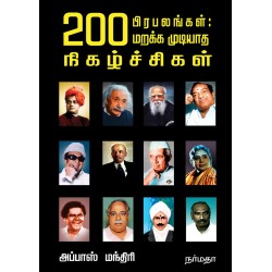 200 பிரபலங்கள்: மறக்க முடியாத நிகழ்ச்சிகள்