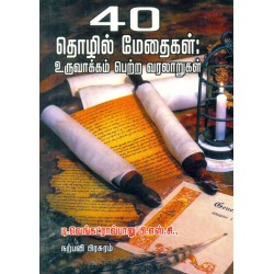 40 தொழில் மேதைகள்: தொழில மேதைகள்: உருவாக்கம் பெற்ற வரலாறுகள் 40 தொழில் மேதைகள்: தொழில மேதைகள்: உருவாக்கம் பெற்ற வரலாறுகள்
