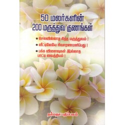 50 மலர்களின் 200 மருத்துவ குணங்கள்
