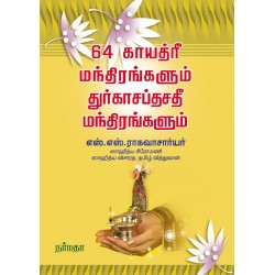 64 காயத்ரீ மந்திரங்களும் துரகாசப்தசதீ மந்திரங்களும் 64 காயத்ரீ மந்திரங்களும் துரகாசப்தசதீ மந்திரங்களும்