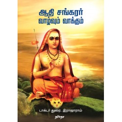 ஆதி சங்கரர் வாழ்வும் வாக்கும்