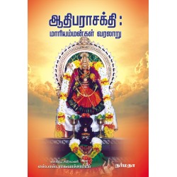 ஆதிபராசக்தி : மாரியம்மன்கள் வரலாறு