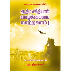 ஆத்ம சக்தியால் வாழ்க்கையை மாற்றலாம்