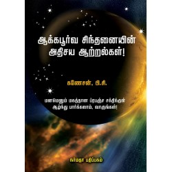 ஆக்கபூர்வ சிந்தனையின் அதிசய ஆற்றல்கள்!