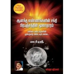 ஆனந்த எண்ணங்களின் சக்தி