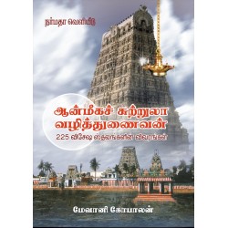 ஆன்மீகச் சுற்றுலா வழித்துணைவன்