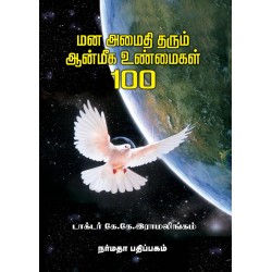 மனஅமைதி தரும் ஆன்மீக உண்மைகள் 100
