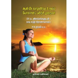 ஆன்மிக வாழ்விற்கு உதவும் யோகாசனப் பயிற்சி முறைகள்