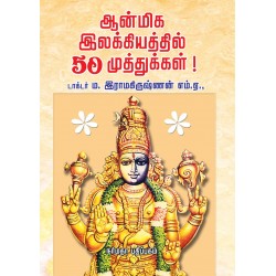 ஆன்மிக இலக்கியத்தில் 50 முத்துக்கள்